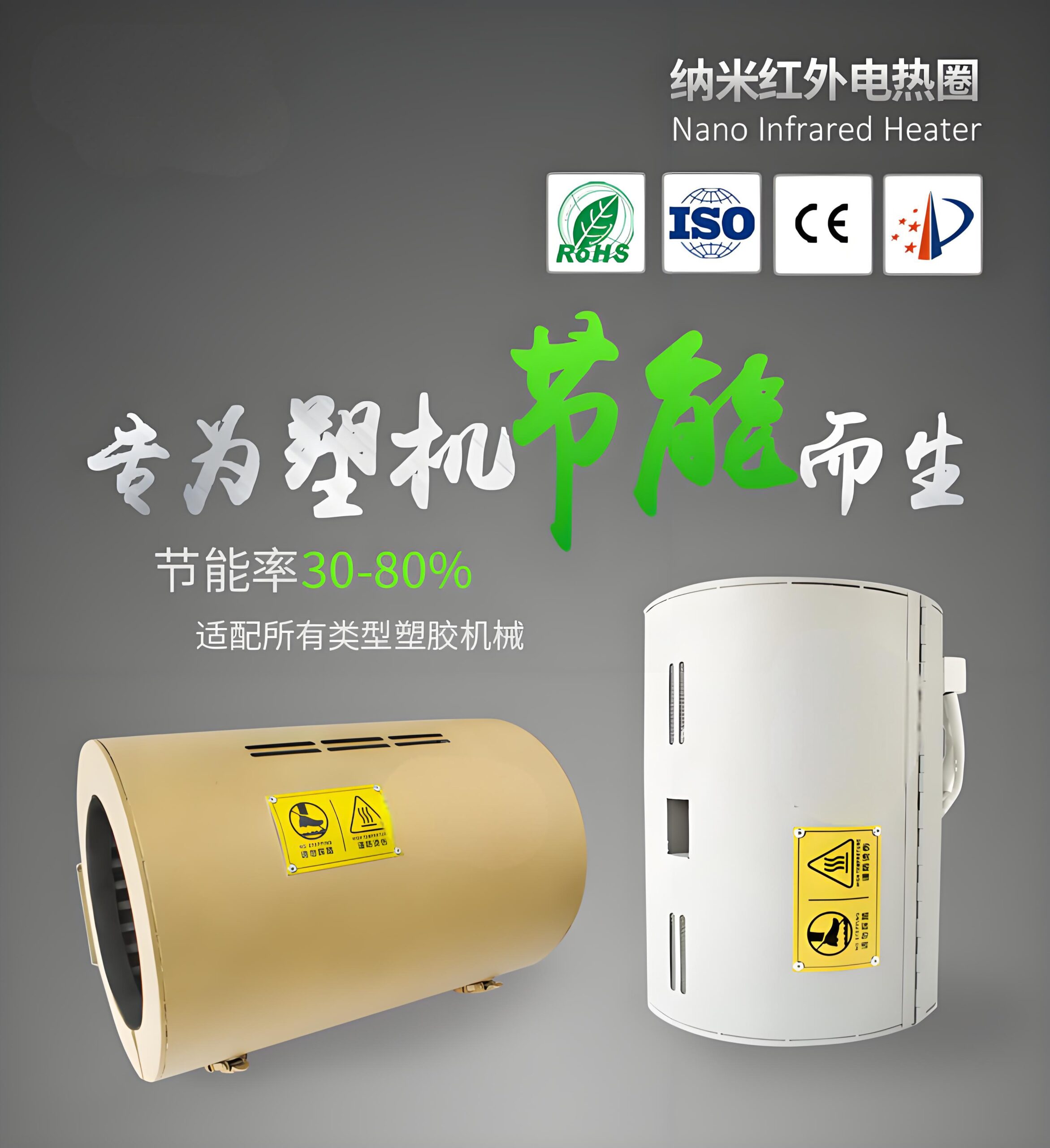 注塑机纳米红外加热圈